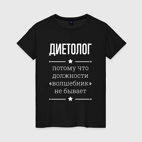 Женская футболка Диетолог волшебник / Черный – фото 1