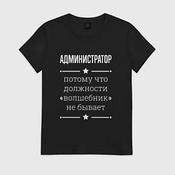 Футболка хлопковая женская Администратор волшебник, цвет: черный