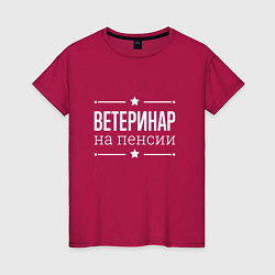 Футболка хлопковая женская Ветеринар - на пенсии, цвет: маджента