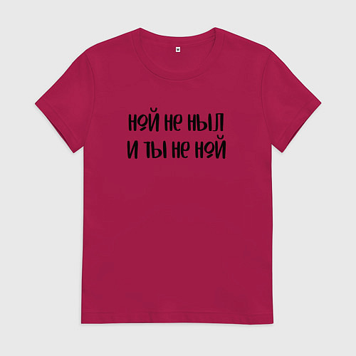 Женская футболка Ной не ныл и ты не ной / Маджента – фото 1