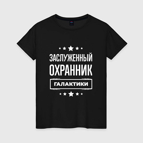 Женская футболка Заслуженный охранник / Черный – фото 1