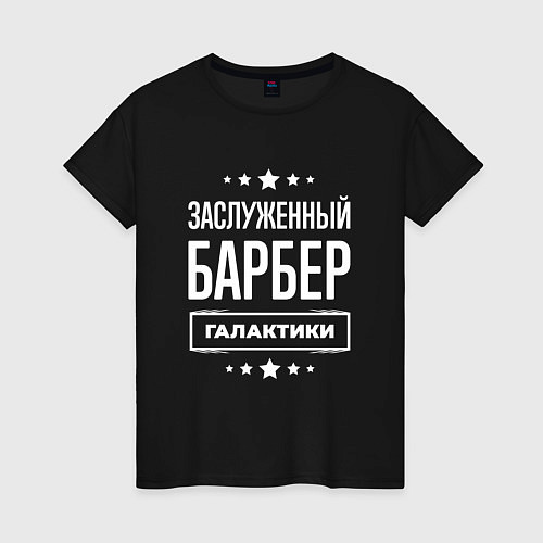 Женская футболка Заслуженный барбер / Черный – фото 1