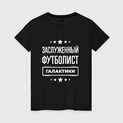 Футболка хлопковая женская Заслуженный футболист, цвет: черный