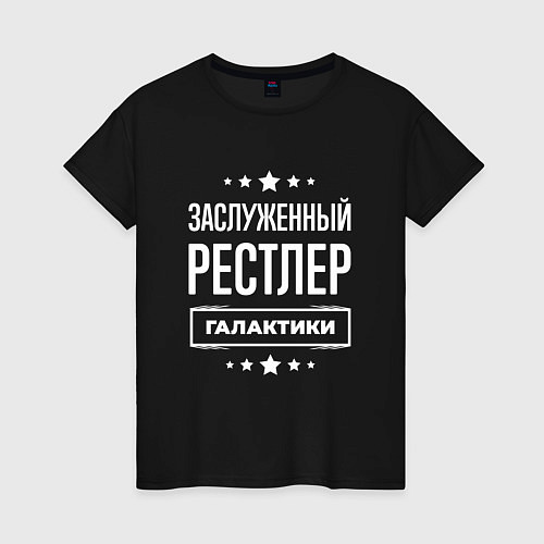 Женская футболка Заслуженный рестлер / Черный – фото 1