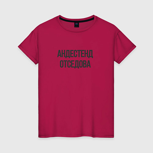 Женская футболка Андестенд отседова / Маджента – фото 1