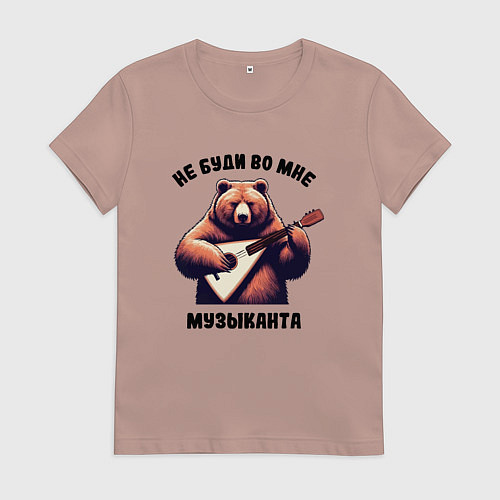 Женская футболка Смешной медведь с балалайкой не буди во мне музыка / Пыльно-розовый – фото 1