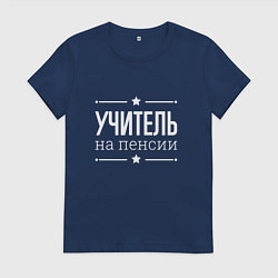 Футболка хлопковая женская Учитель - на пенсии, цвет: тёмно-синий