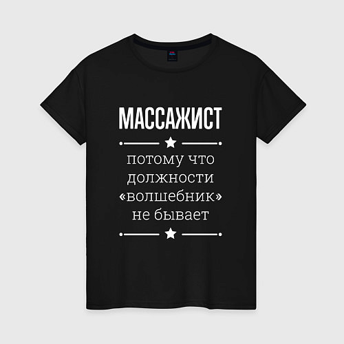 Женская футболка Массажист волшебник / Черный – фото 1