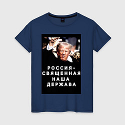 Футболка хлопковая женская Мем Трамп после покушения Россия держава, цвет: тёмно-синий