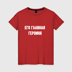 Футболка хлопковая женская Его главная героиня, цвет: красный