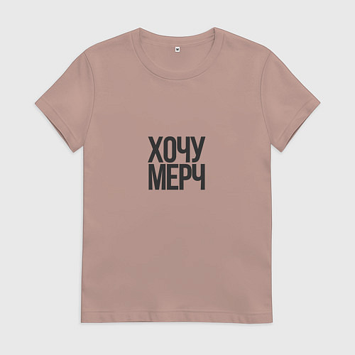 Женская футболка Хочу мерч / Пыльно-розовый – фото 1