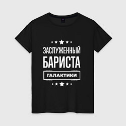 Футболка хлопковая женская Заслуженный бариста, цвет: черный