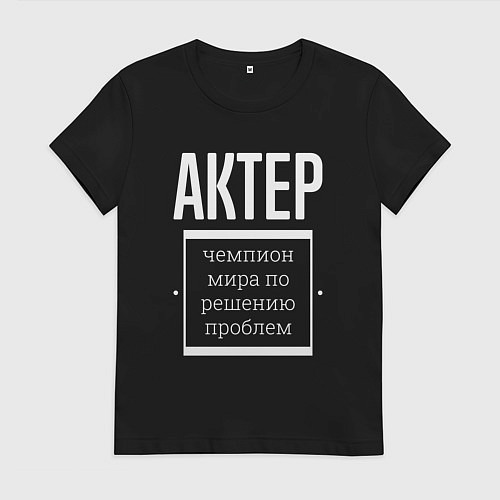 Женская футболка Актер чемпион мира / Черный – фото 1