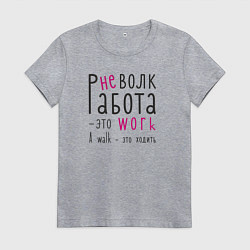 Футболка хлопковая женская Работа не волк,а ворк, цвет: меланж