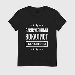 Футболка хлопковая женская Заслуженный вокалист, цвет: черный