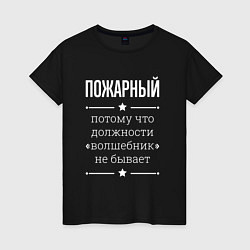 Футболка хлопковая женская Пожарный волшебник, цвет: черный