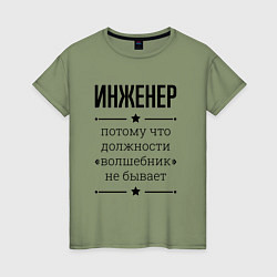 Футболка хлопковая женская Инженер должность волшебник, цвет: авокадо