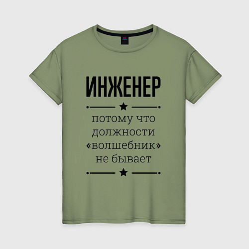 Женская футболка Инженер должность волшебник / Авокадо – фото 1