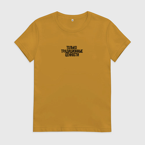 Женская футболка Только традиционные ценности как у Лебедева / Горчичный – фото 1