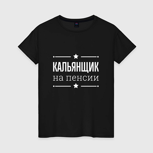 Женская футболка Кальянщик на пенсии / Черный – фото 1