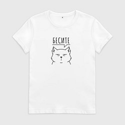 Футболка хлопковая женская Бесите кот, цвет: белый