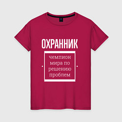 Футболка хлопковая женская Охранник чемпион мира, цвет: маджента