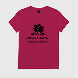 Футболка хлопковая женская 1 сентября снова в школу снова в шоке, цвет: маджента