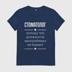 Футболка хлопковая женская Стоматолог волшебник, цвет: тёмно-синий