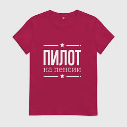 Футболка хлопковая женская Пилот - на пенсии, цвет: маджента