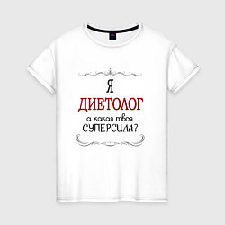 Футболка хлопковая женская Я диетолог, какая твоя суперсила красным, цвет: белый