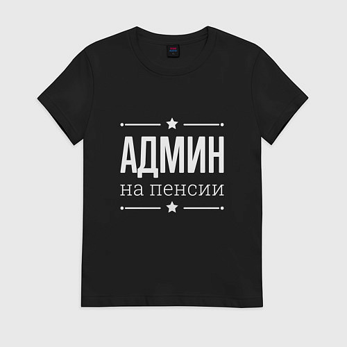 Женская футболка Админ на пенсии / Черный – фото 1