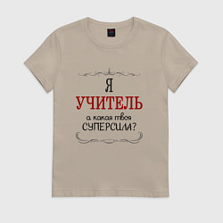 Женская футболка Я учитель, а какая твоя суперсила
