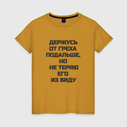 Женская футболка Надпись: держусь от греха подальше но не теряю его / Горчичный – фото 1