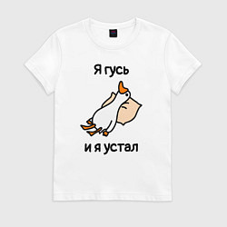 Женская футболка Я гусь и я устал