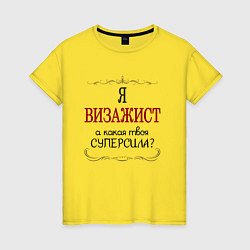 Футболка хлопковая женская Я визажист, а какая твоя суперсила, цвет: желтый