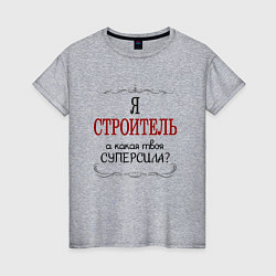 Футболка хлопковая женская Я строитель, а какая твоя суперсила, цвет: меланж
