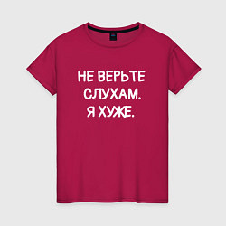 Футболка хлопковая женская Надпись: не верьте слухам я хуже, цвет: маджента