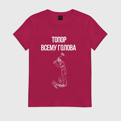 Футболка хлопковая женская Топор всему голова, цвет: маджента