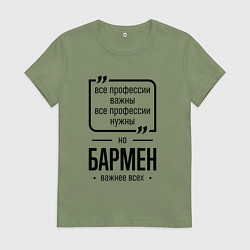 Футболка хлопковая женская Бармен важнее всех, цвет: авокадо