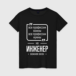 Футболка хлопковая женская Инженер нужнее всех, цвет: черный