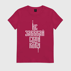 Футболка хлопковая женская Не забывай свои корни, цвет: маджента