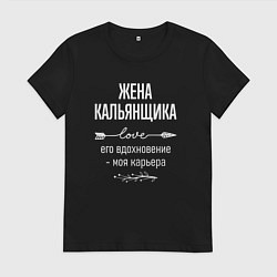 Футболка хлопковая женская Жена кальянщика его вдохновение, цвет: черный