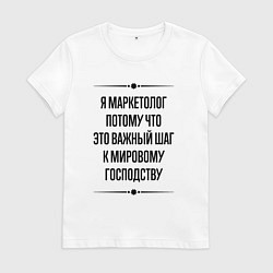 Футболка хлопковая женская Я маркетолог потому что, цвет: белый