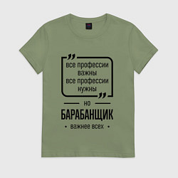 Женская футболка Барабанщик важнее всех