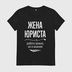 Футболка хлопковая женская Жена юриста важна, цвет: черный