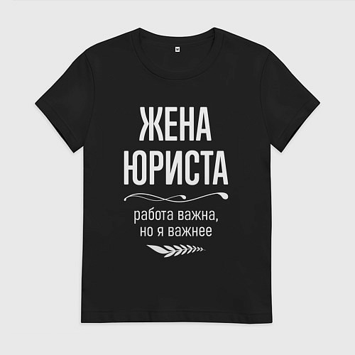 Женская футболка Жена юриста важна / Черный – фото 1