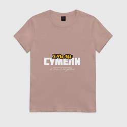 Футболка хлопковая женская Хмели сумели - и ты сможешь, цвет: пыльно-розовый