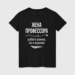 Футболка хлопковая женская Жена профессора важна, цвет: черный