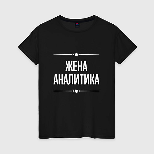 Женская футболка Жена аналитика на темном / Черный – фото 1