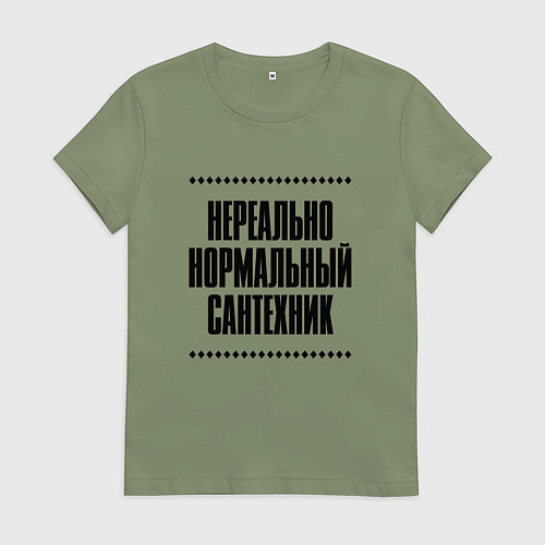 Женская футболка Нереально нормальный сантехник / Авокадо – фото 1